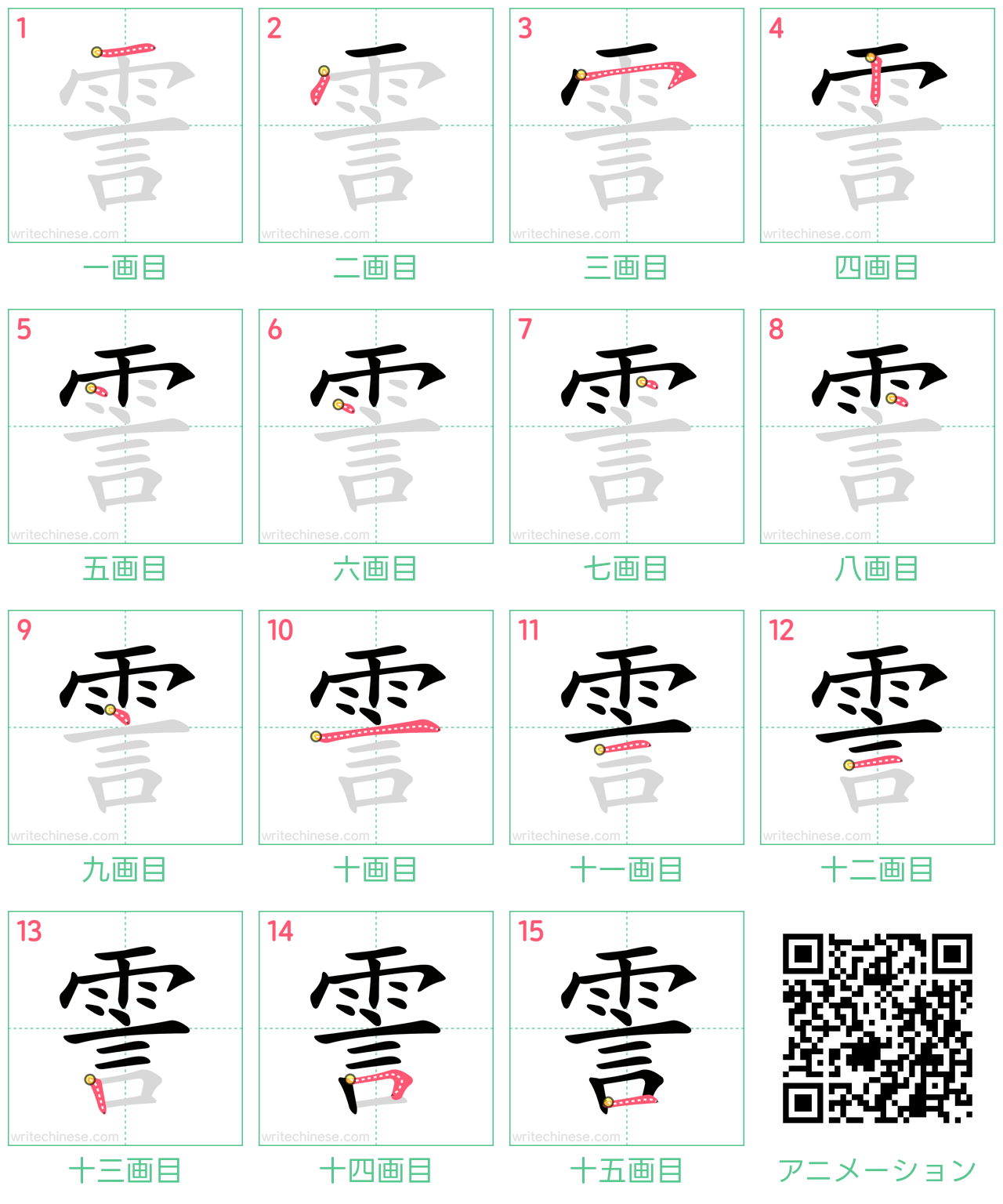 中国語の漢字「霅」の書き順 筆順