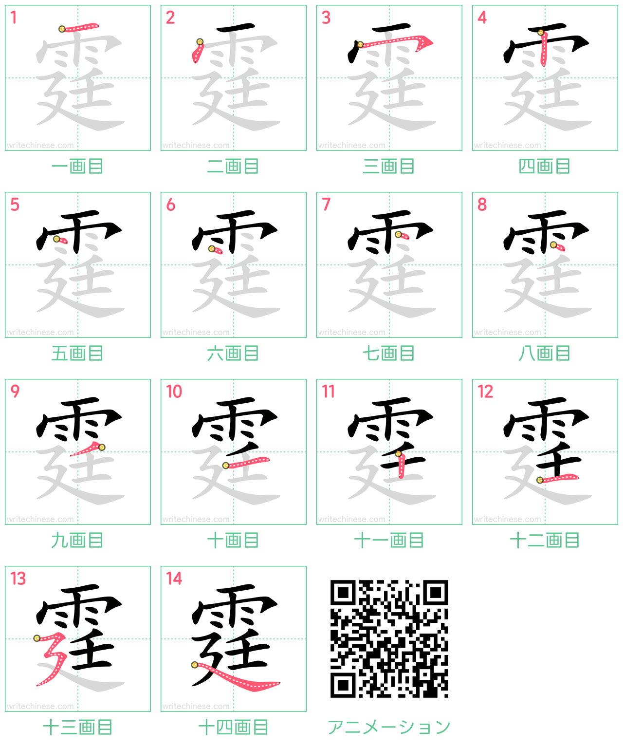 中国語の漢字「霆」の書き順 筆順