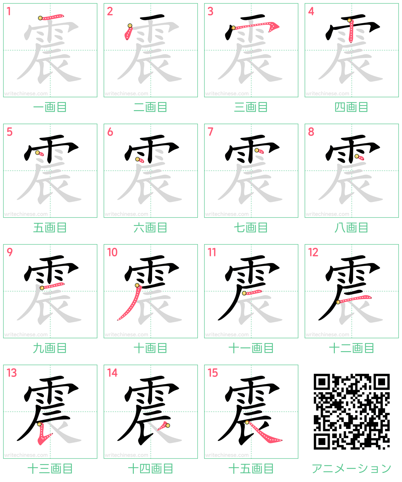 中国語の漢字「震」の書き順 筆順