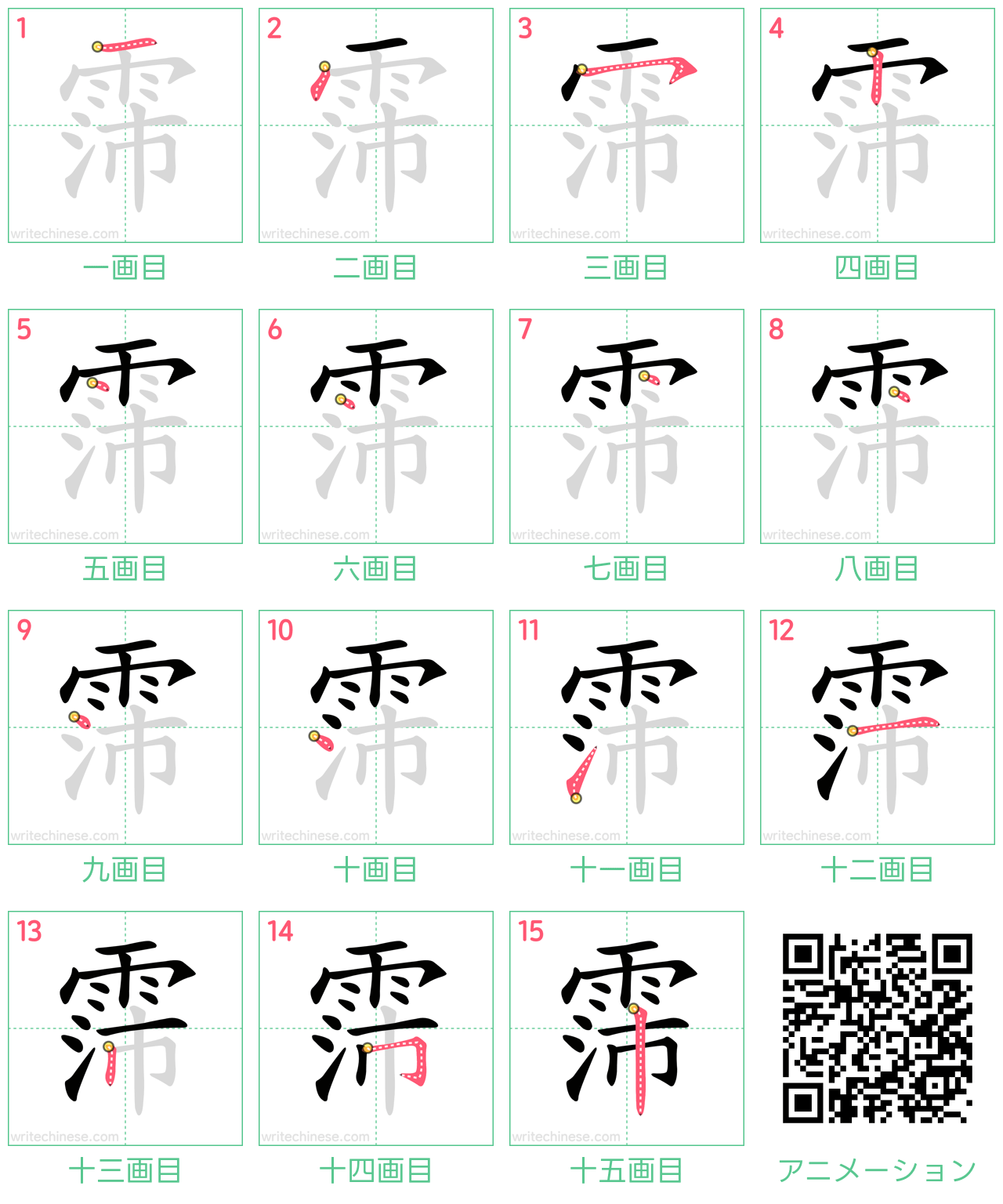 中国語の漢字「霈」の書き順 筆順
