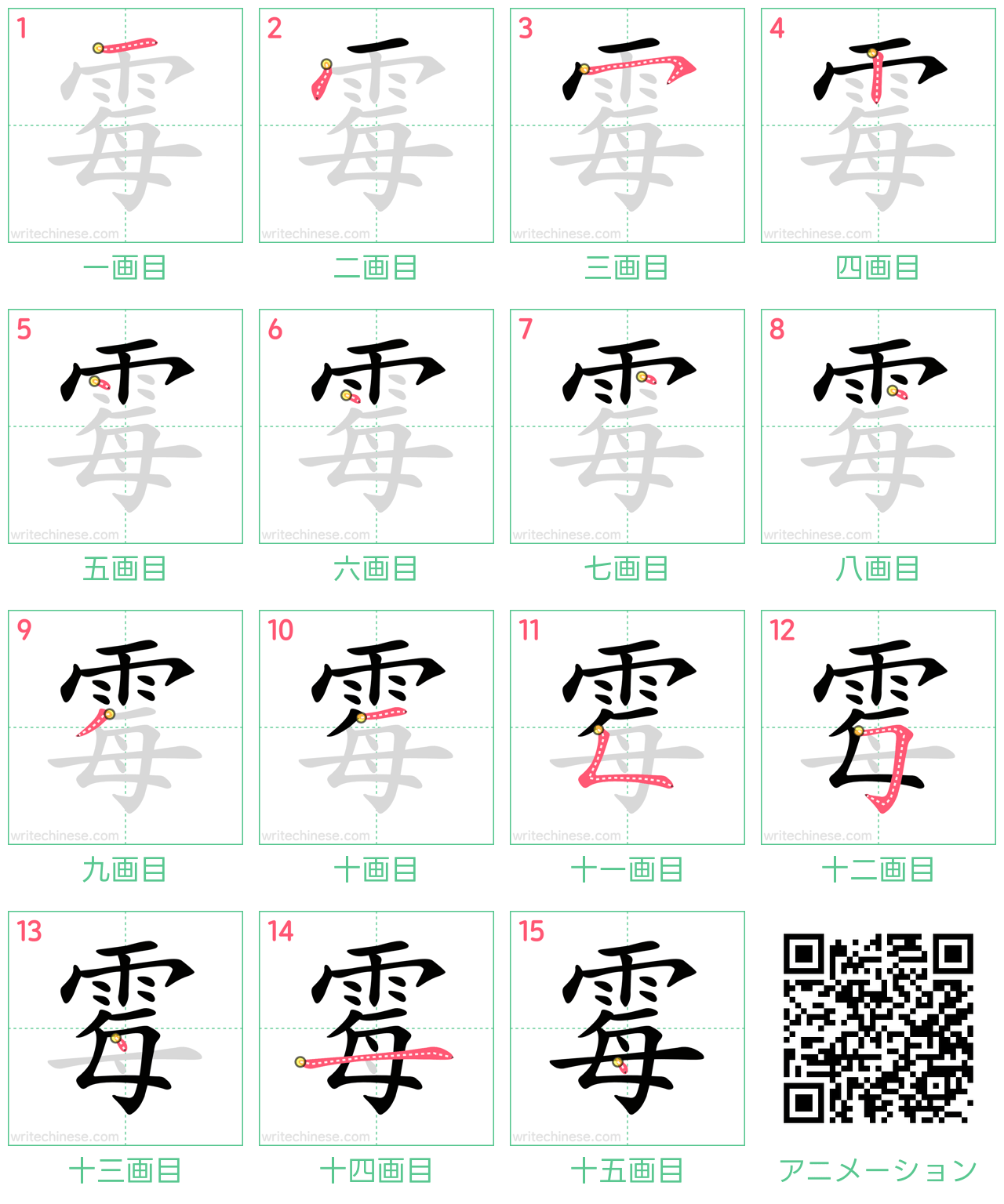 中国語の漢字「霉」の書き順 筆順