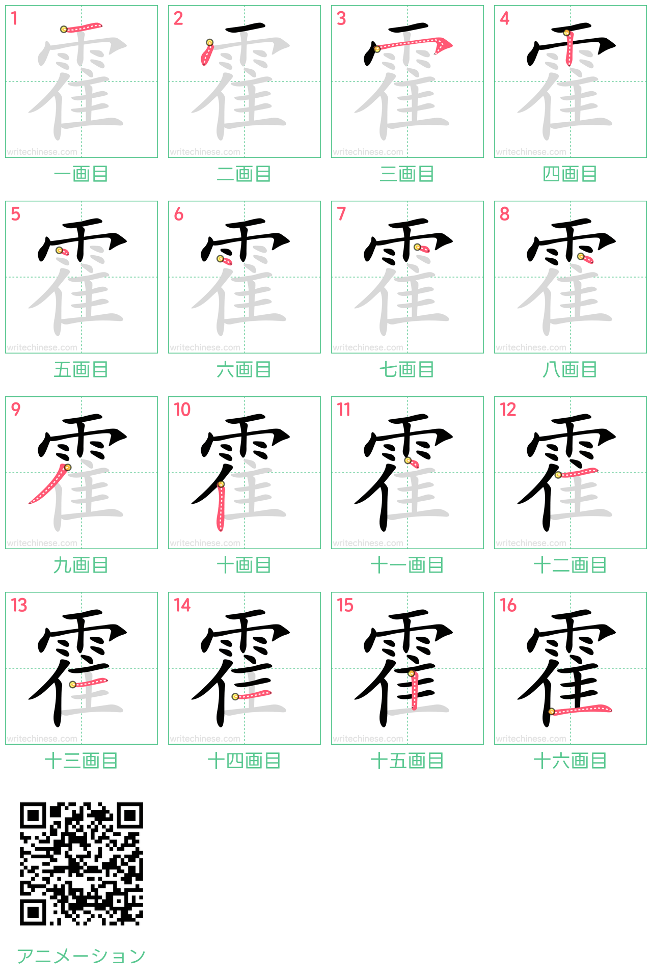 中国語の漢字「霍」の書き順 筆順
