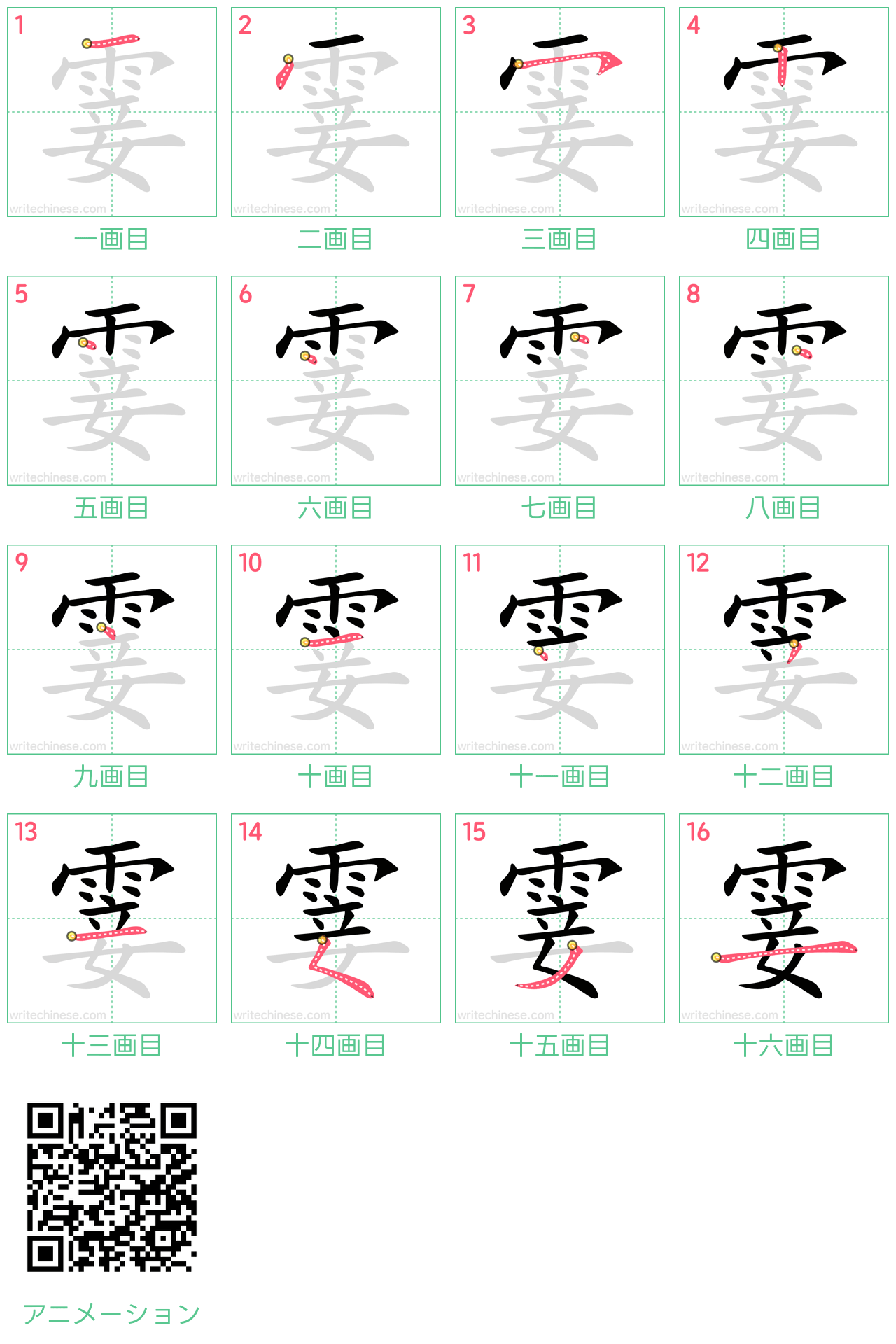 中国語の漢字「霎」の書き順 筆順