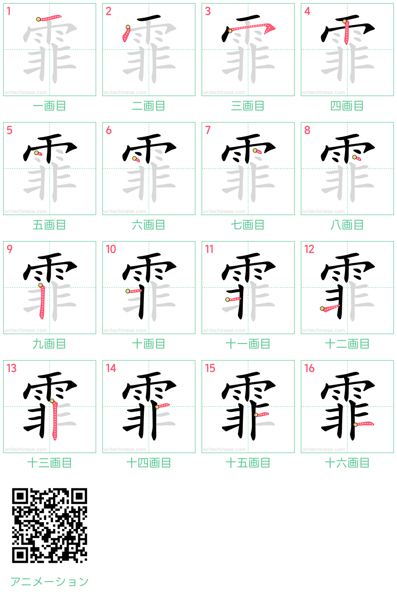 中国語の漢字「霏」の書き順 筆順