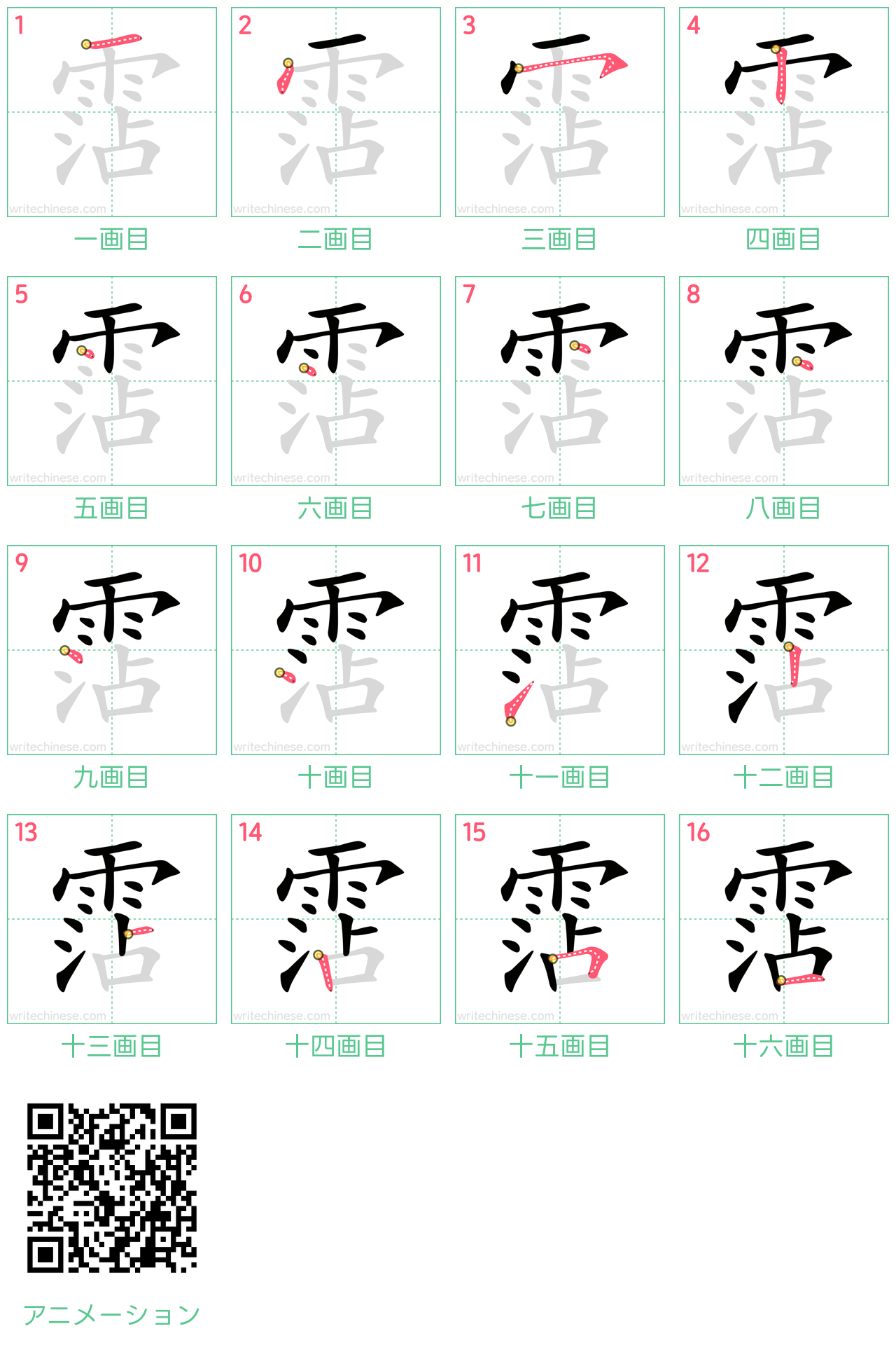 中国語の漢字「霑」の書き順 筆順