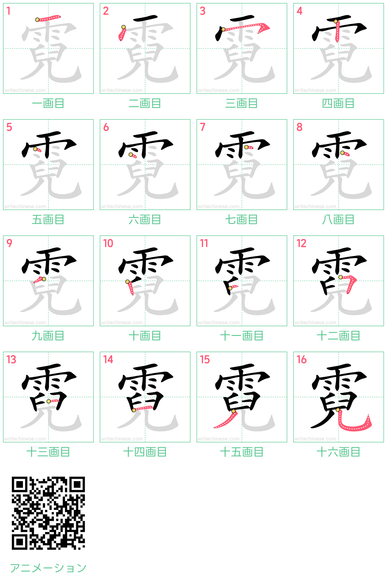中国語の漢字「霓」の書き順 筆順