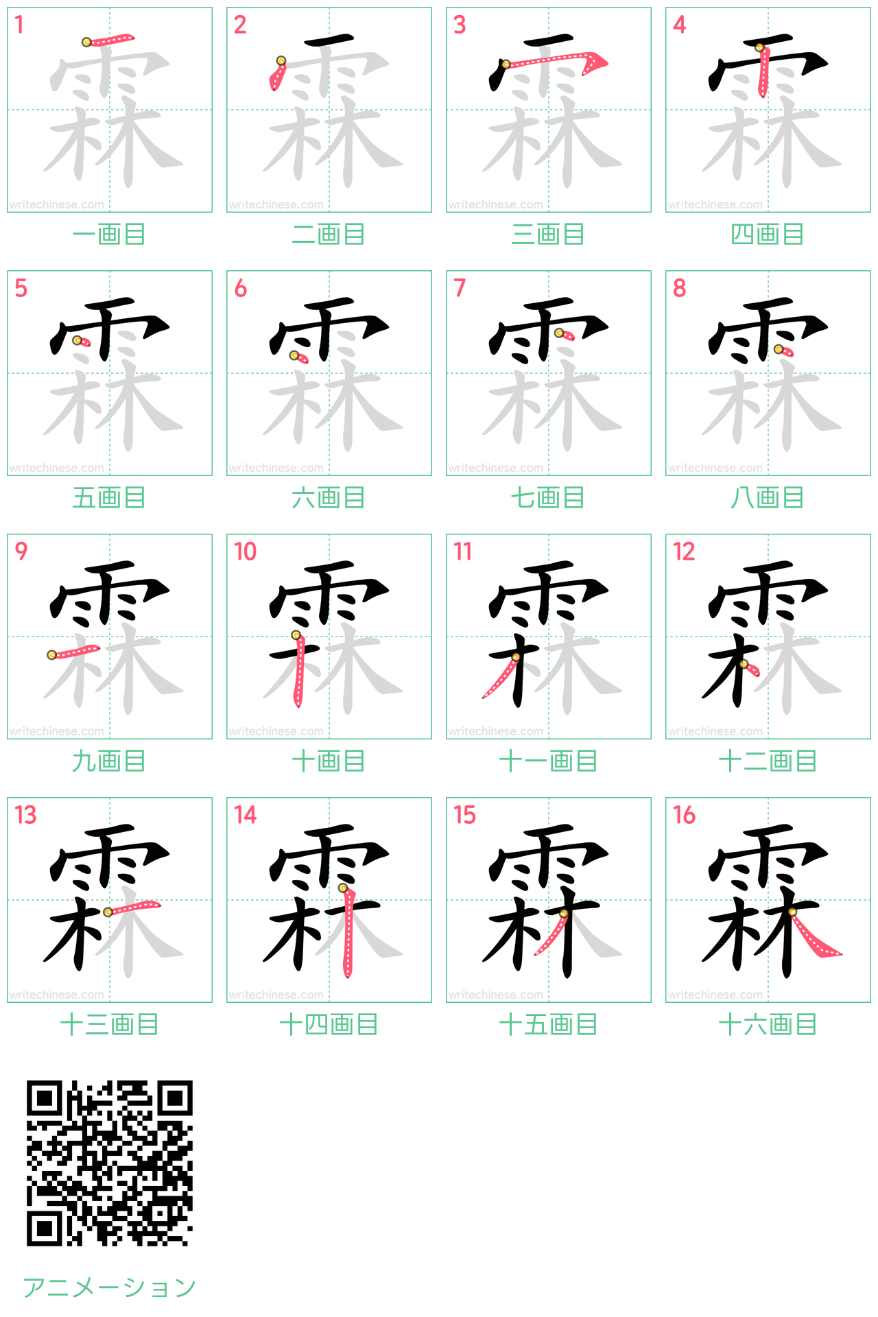 中国語の漢字「霖」の書き順 筆順