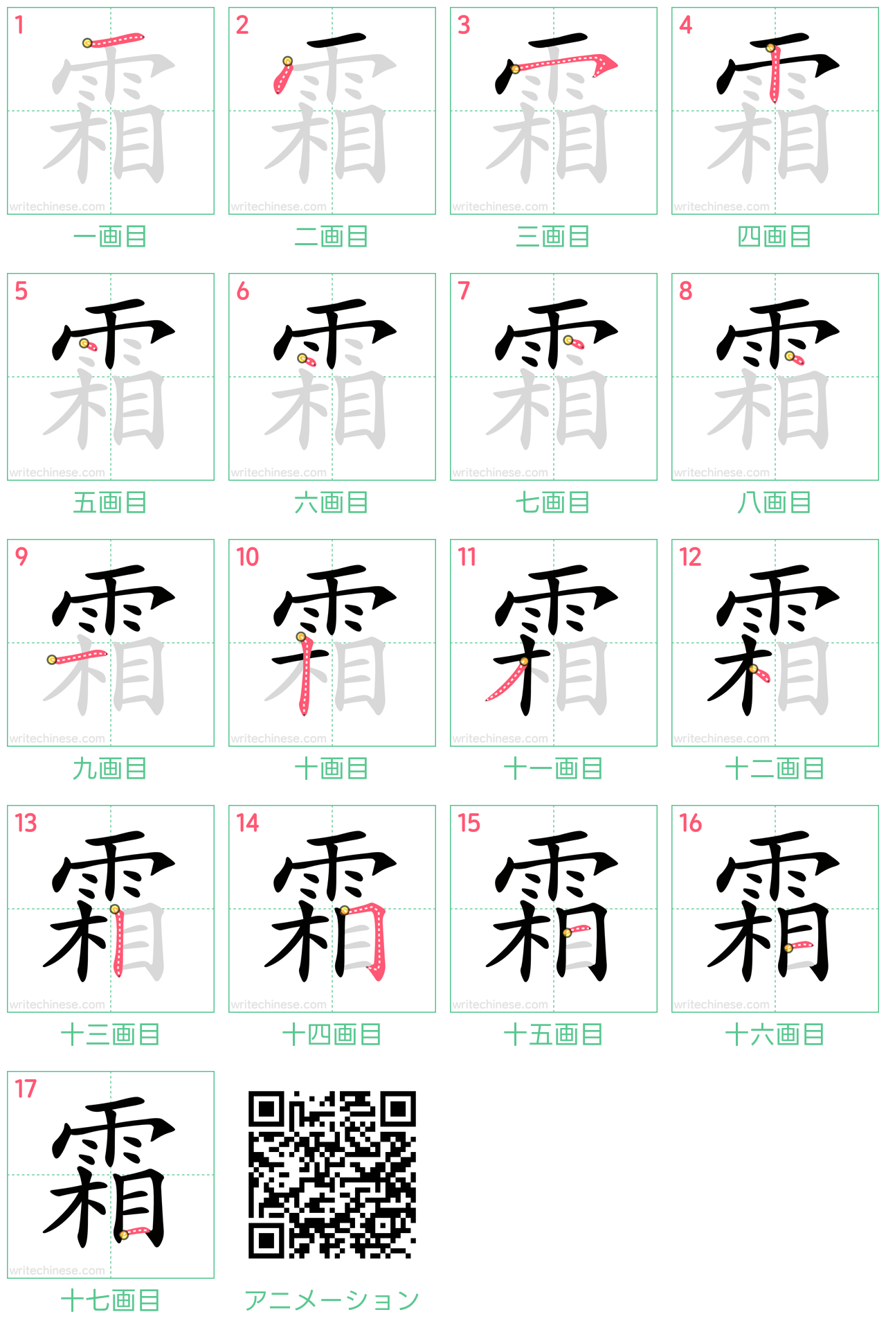 中国語の漢字「霜」の書き順 筆順