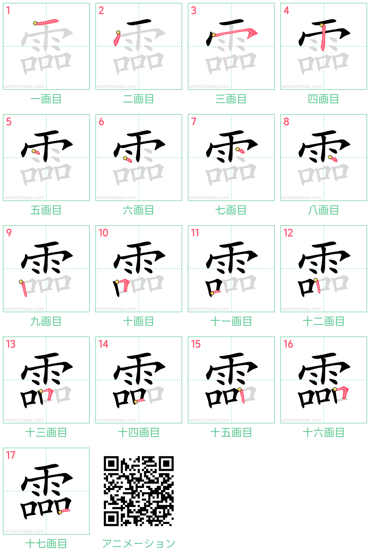 中国語の漢字「霝」の書き順 筆順