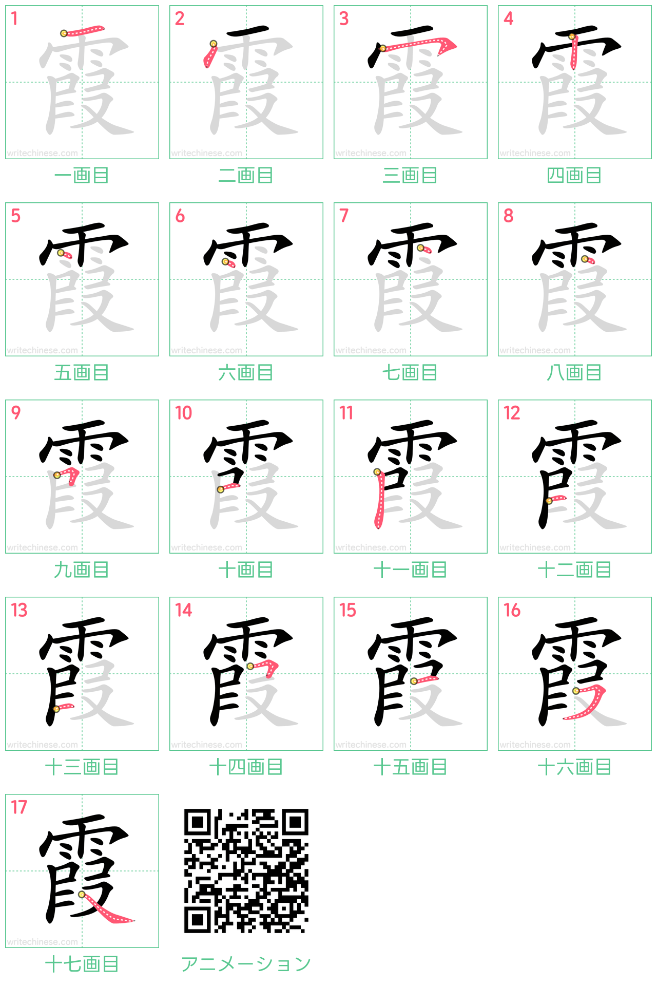 中国語の漢字「霞」の書き順 筆順
