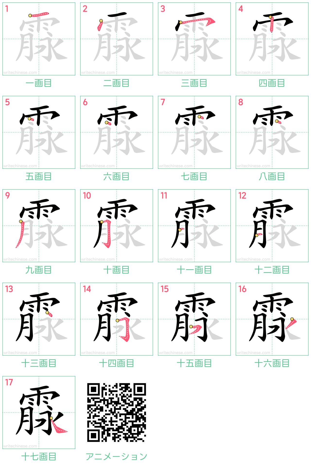 中国語の漢字「霡」の書き順 筆順