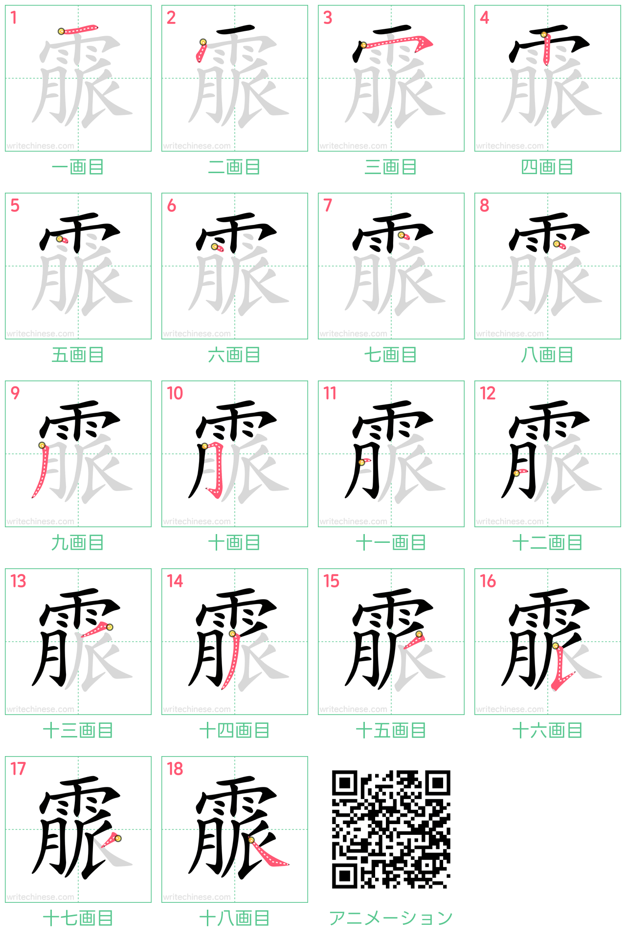 中国語の漢字「霢」の書き順 筆順