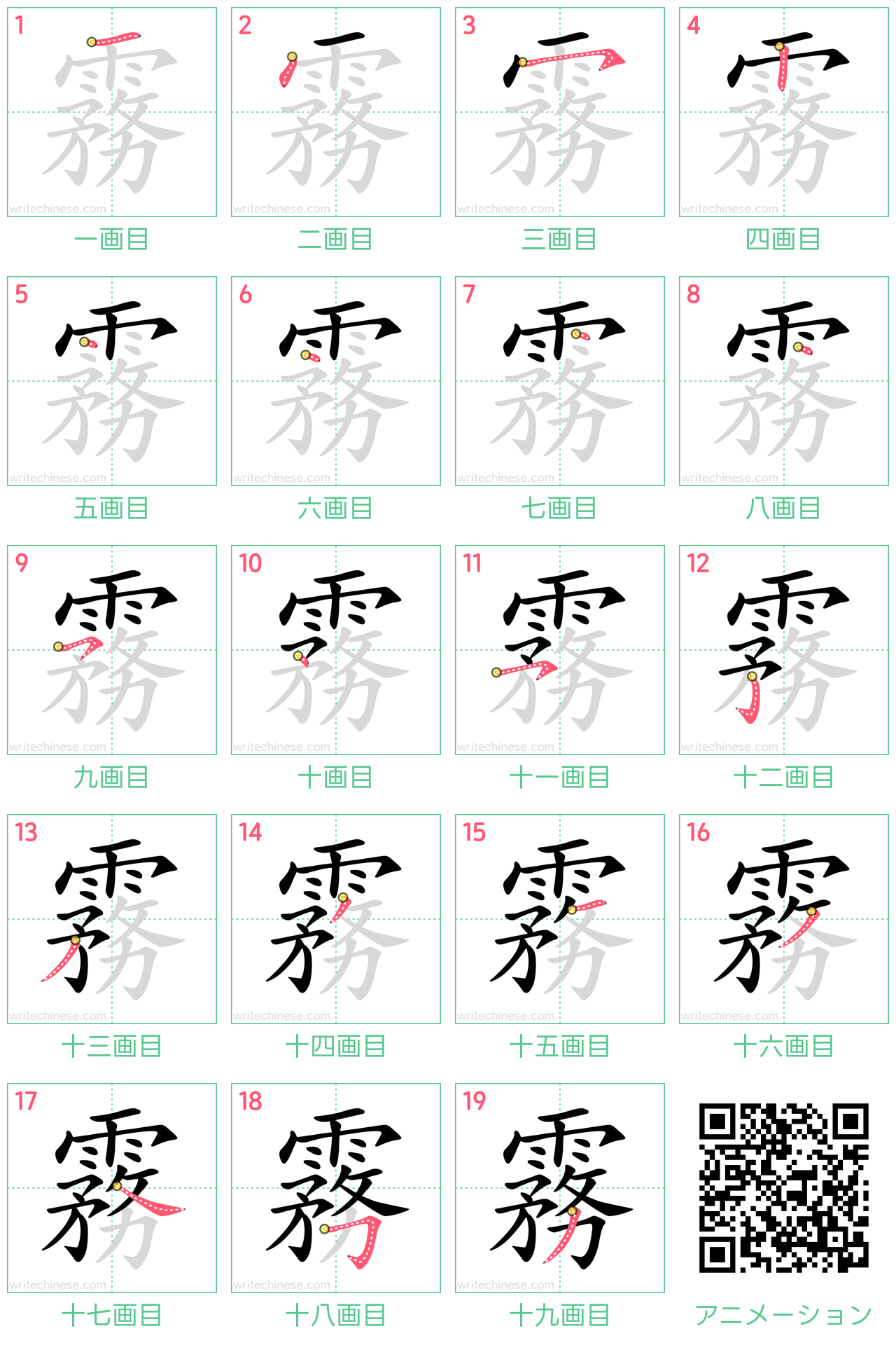 中国語の漢字「霧」の書き順 筆順