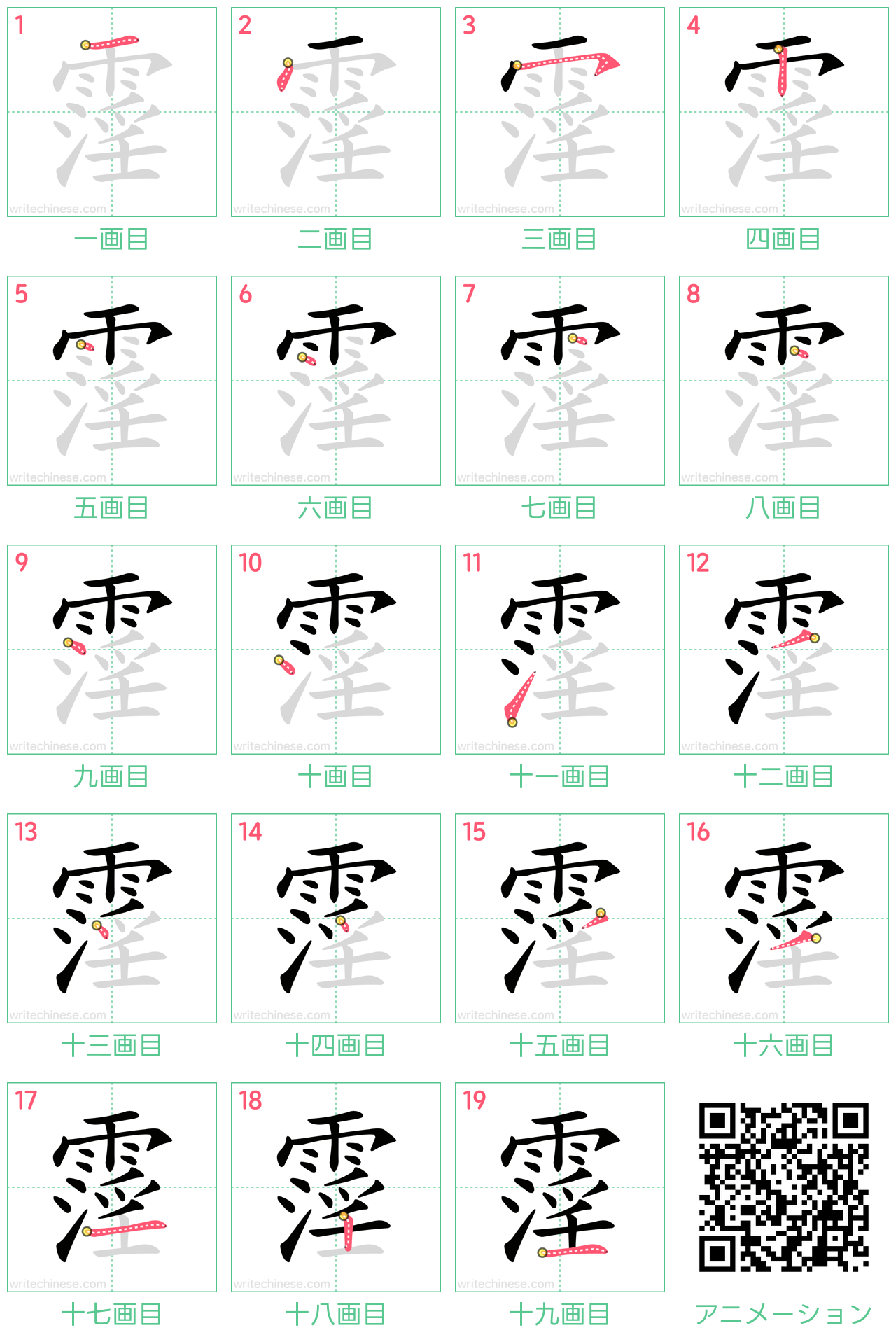 中国語の漢字「霪」の書き順 筆順