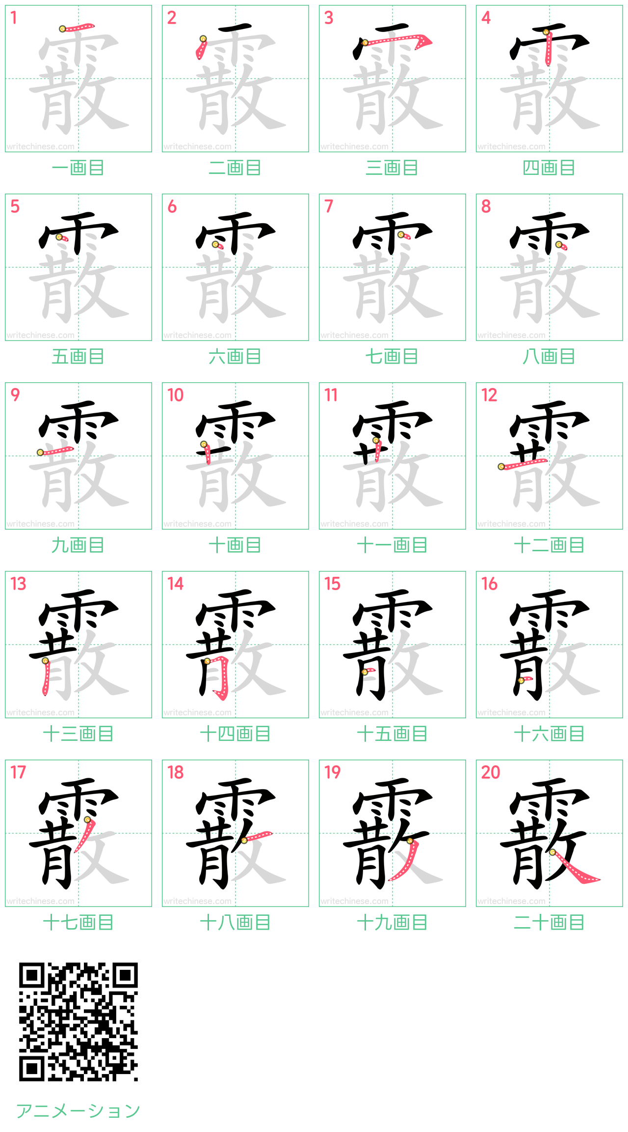 中国語の漢字「霰」の書き順 筆順