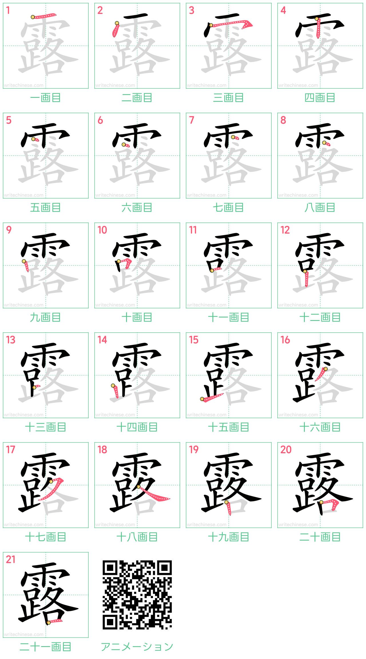 中国語の漢字「露」の書き順 筆順