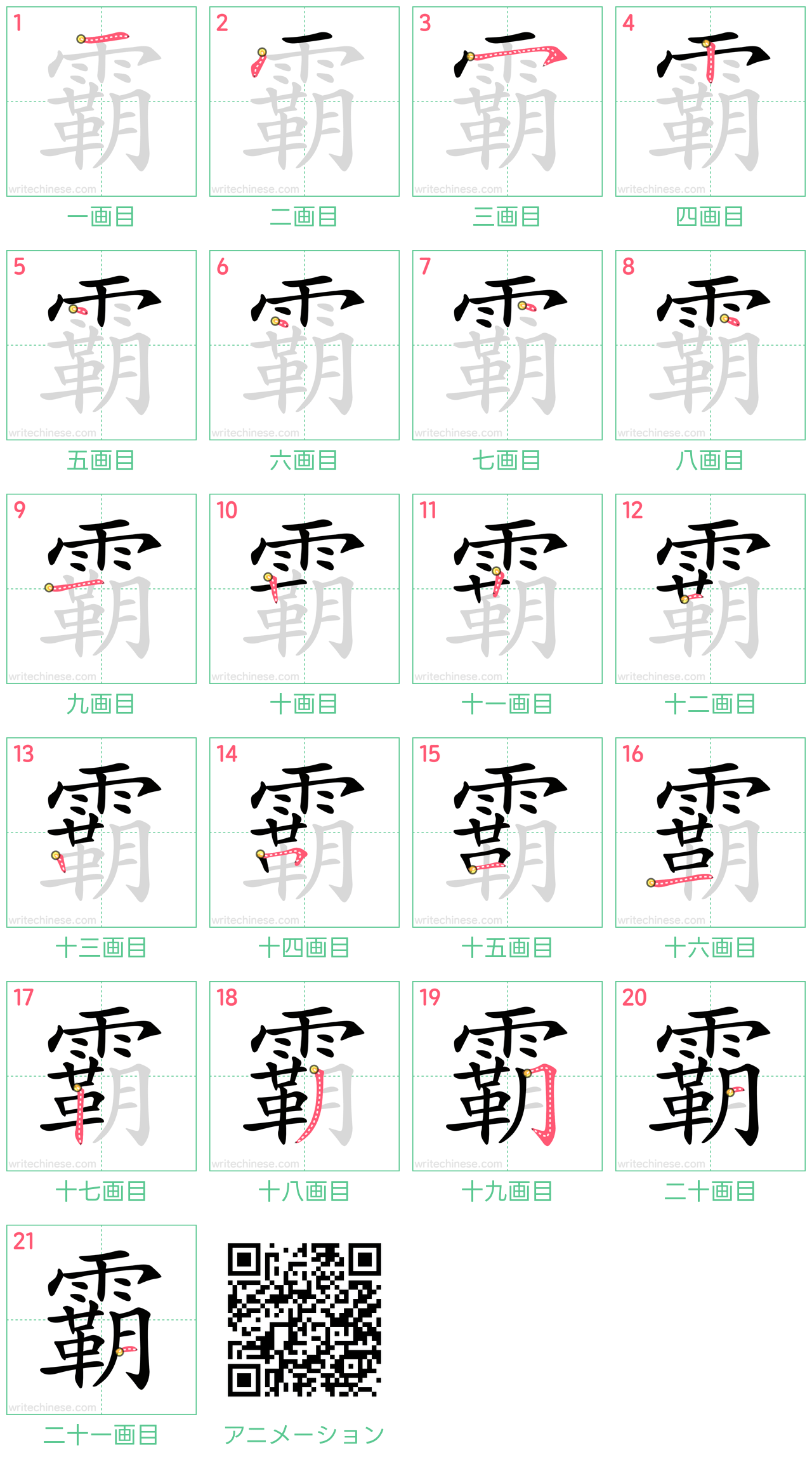 中国語の漢字「霸」の書き順 筆順