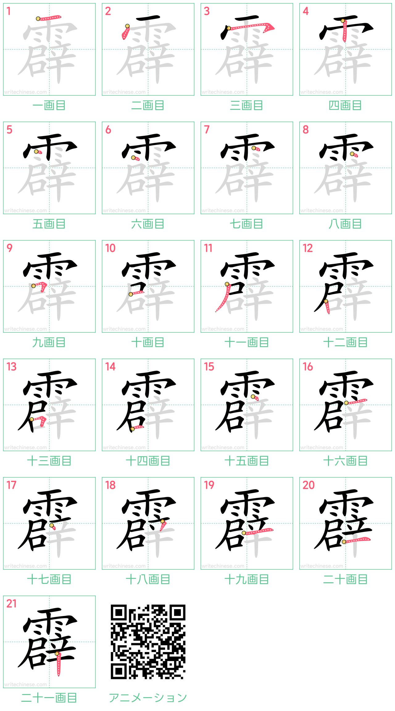 中国語の漢字「霹」の書き順 筆順