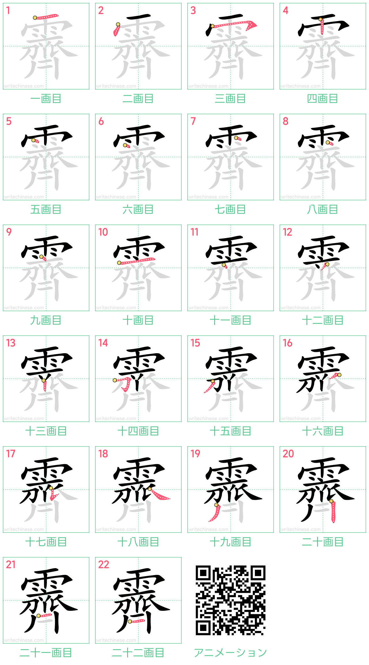 中国語の漢字「霽」の書き順 筆順