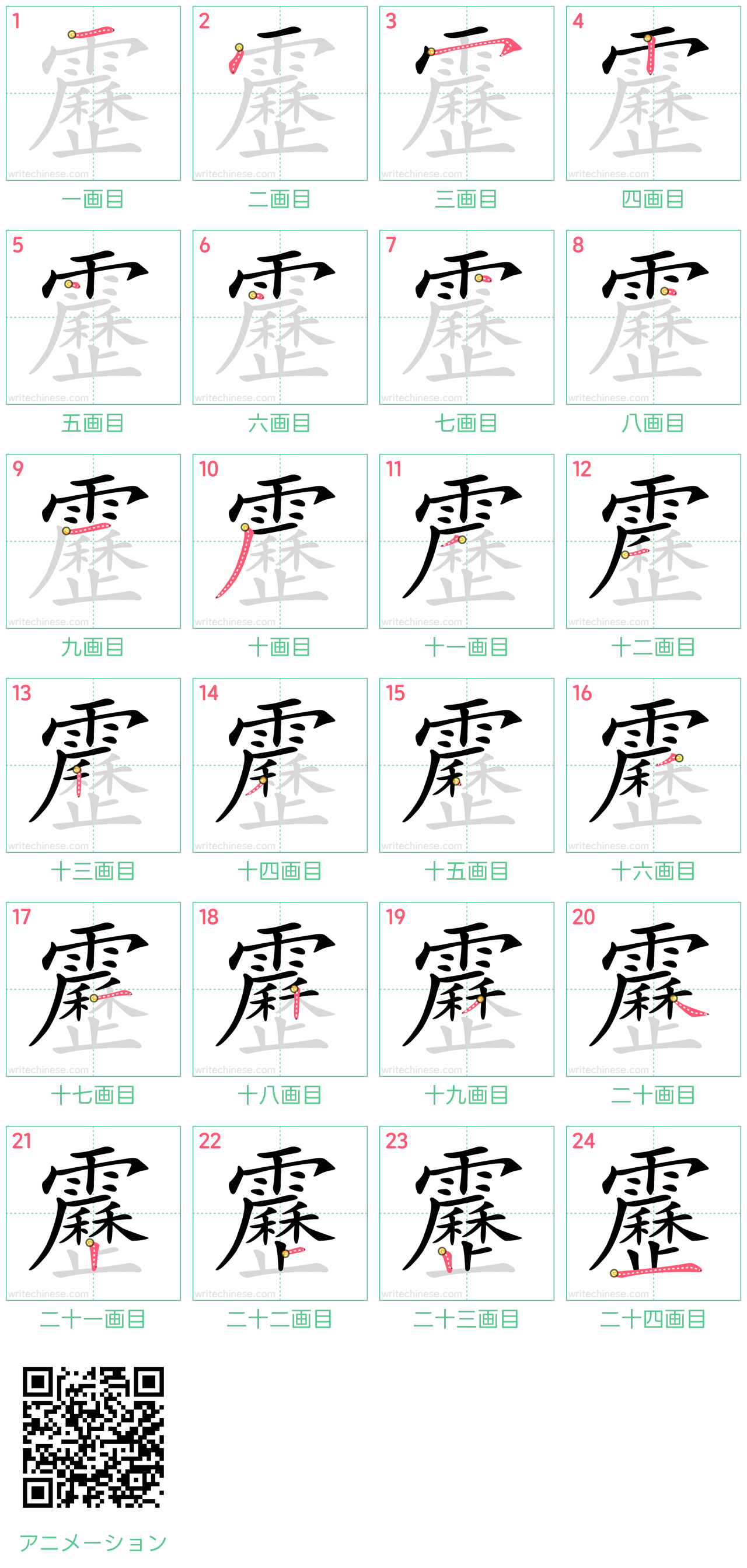 中国語の漢字「靂」の書き順 筆順
