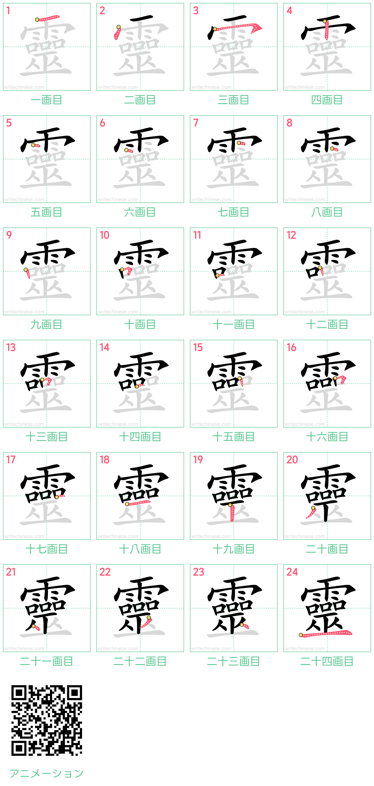 中国語の漢字「靈」の書き順 筆順