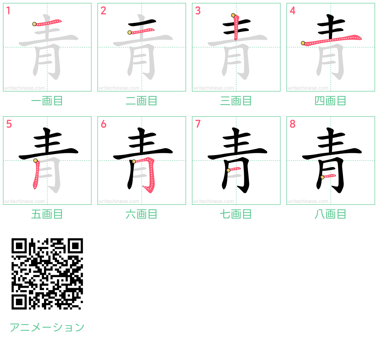 中国語の漢字「青」の書き順 筆順