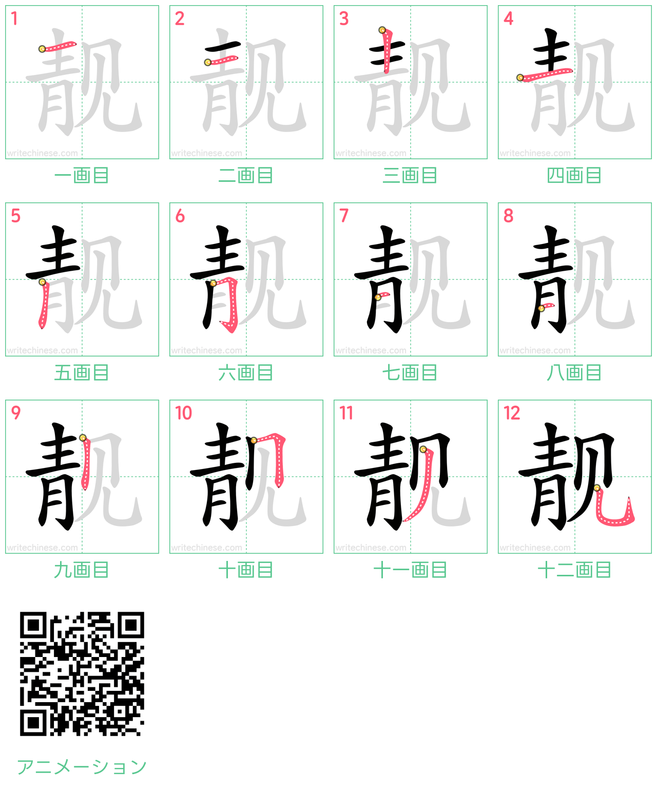 中国語の漢字「靓」の書き順 筆順