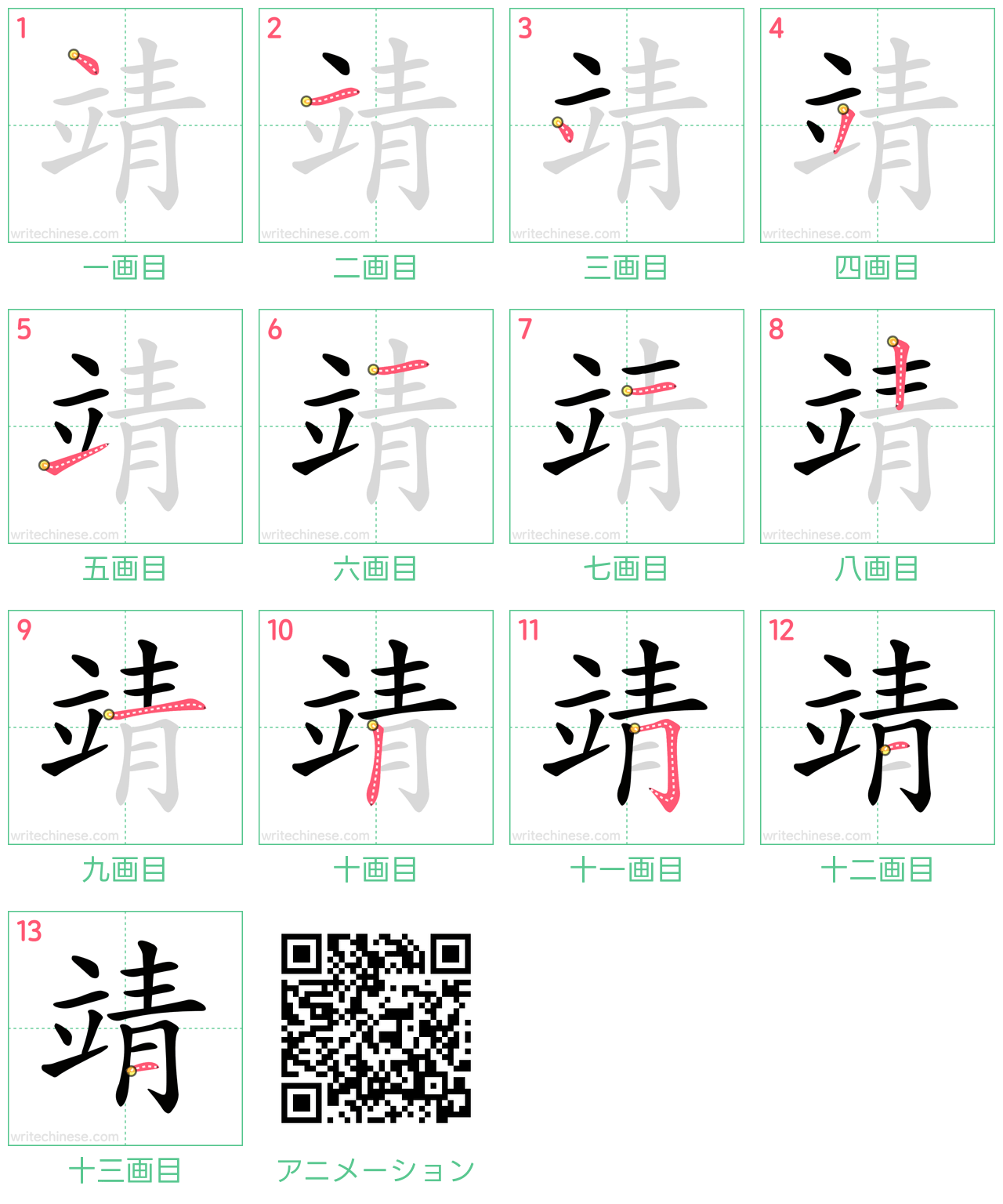 中国語の漢字「靖」の書き順 筆順