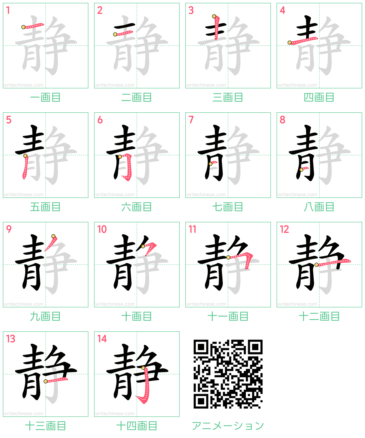 中国語の漢字「静」の書き順 筆順