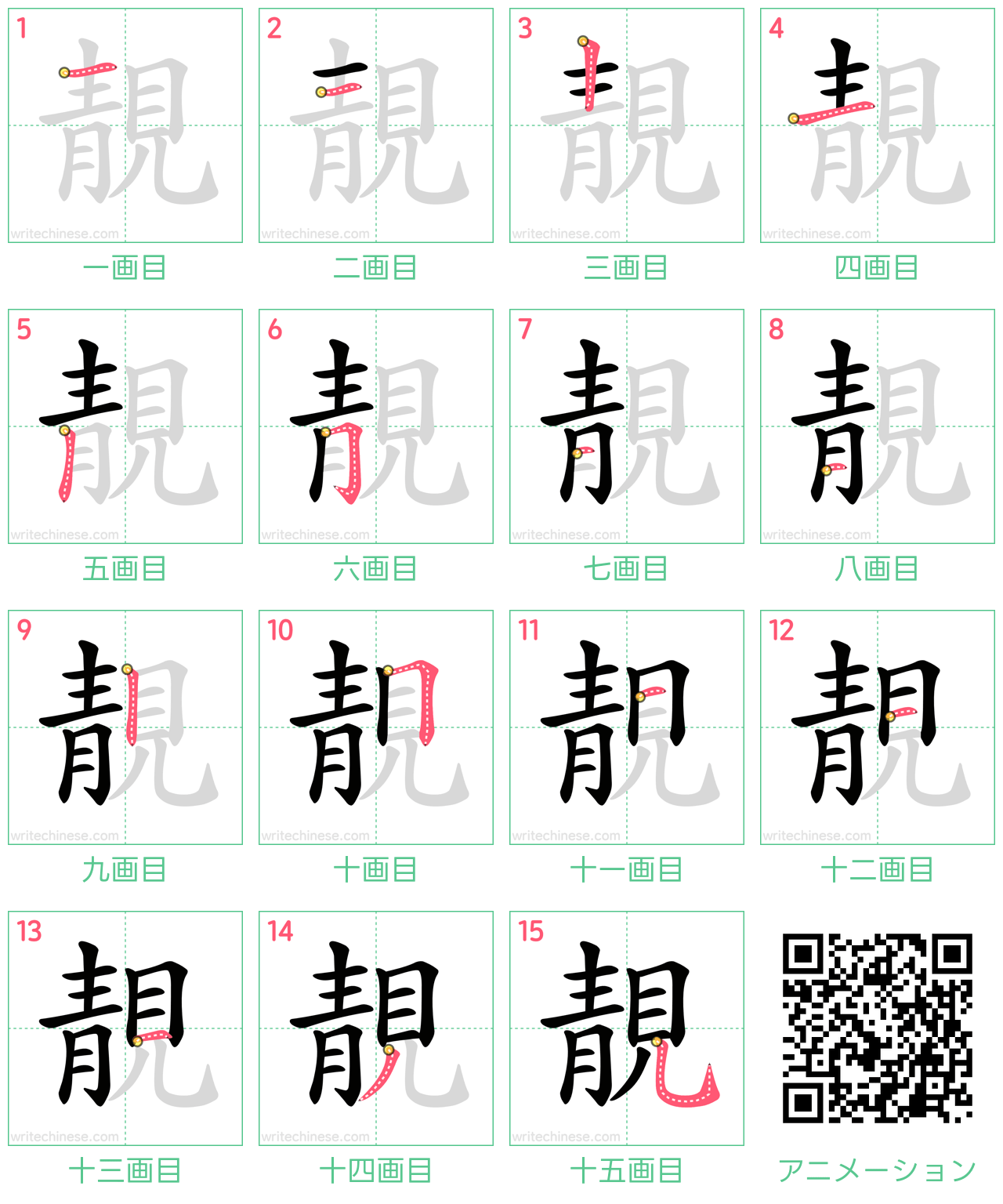 中国語の漢字「靚」の書き順 筆順