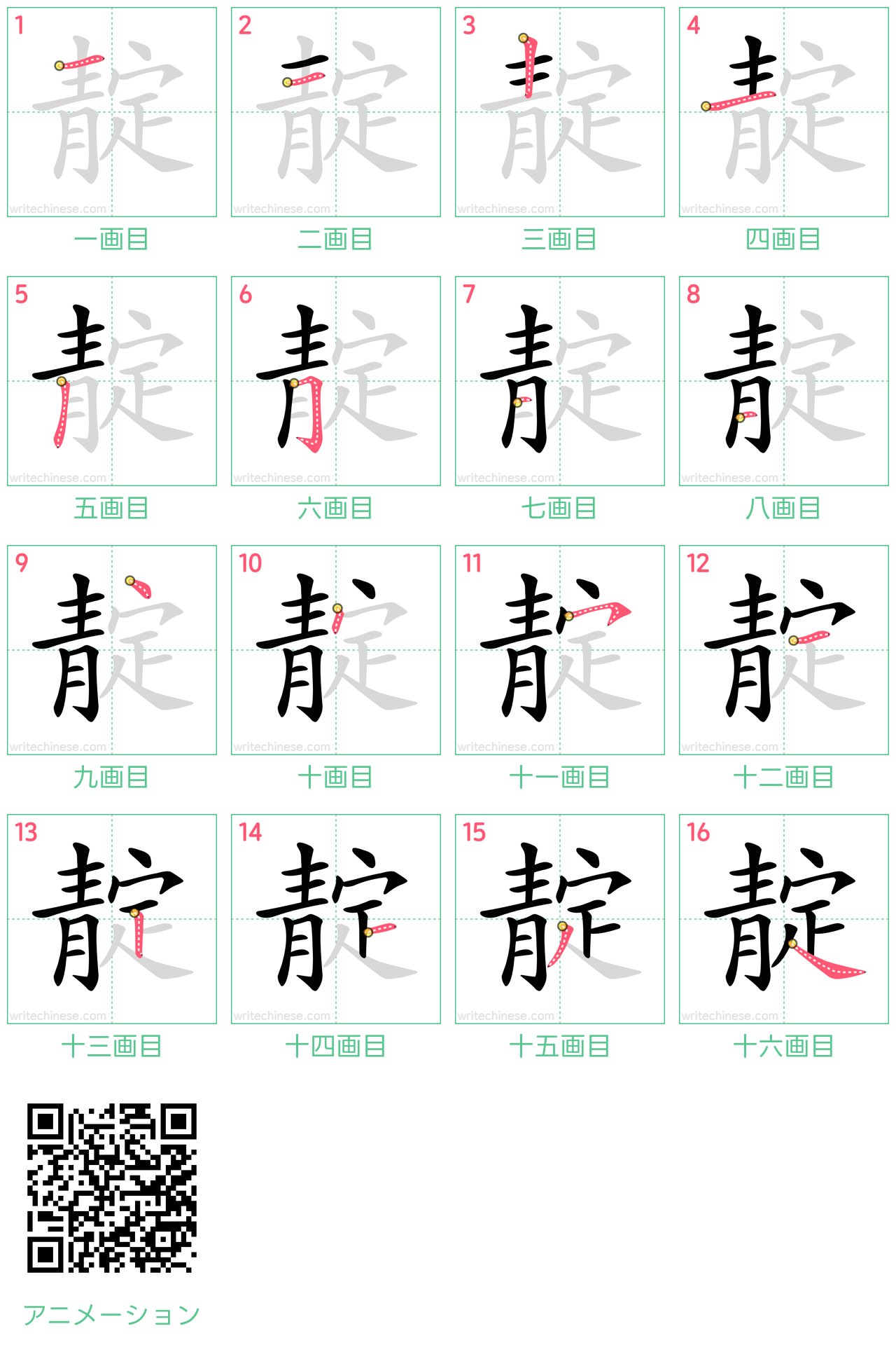 中国語の漢字「靛」の書き順 筆順