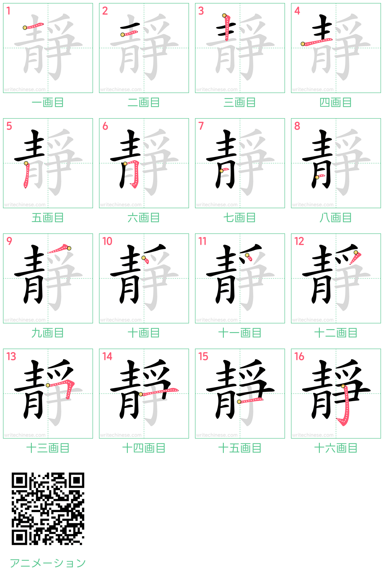 中国語の漢字「靜」の書き順 筆順