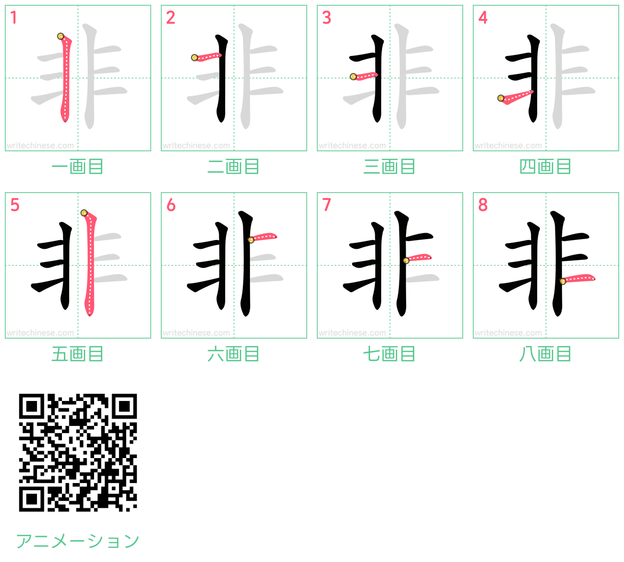 中国語の漢字「非」の書き順 筆順
