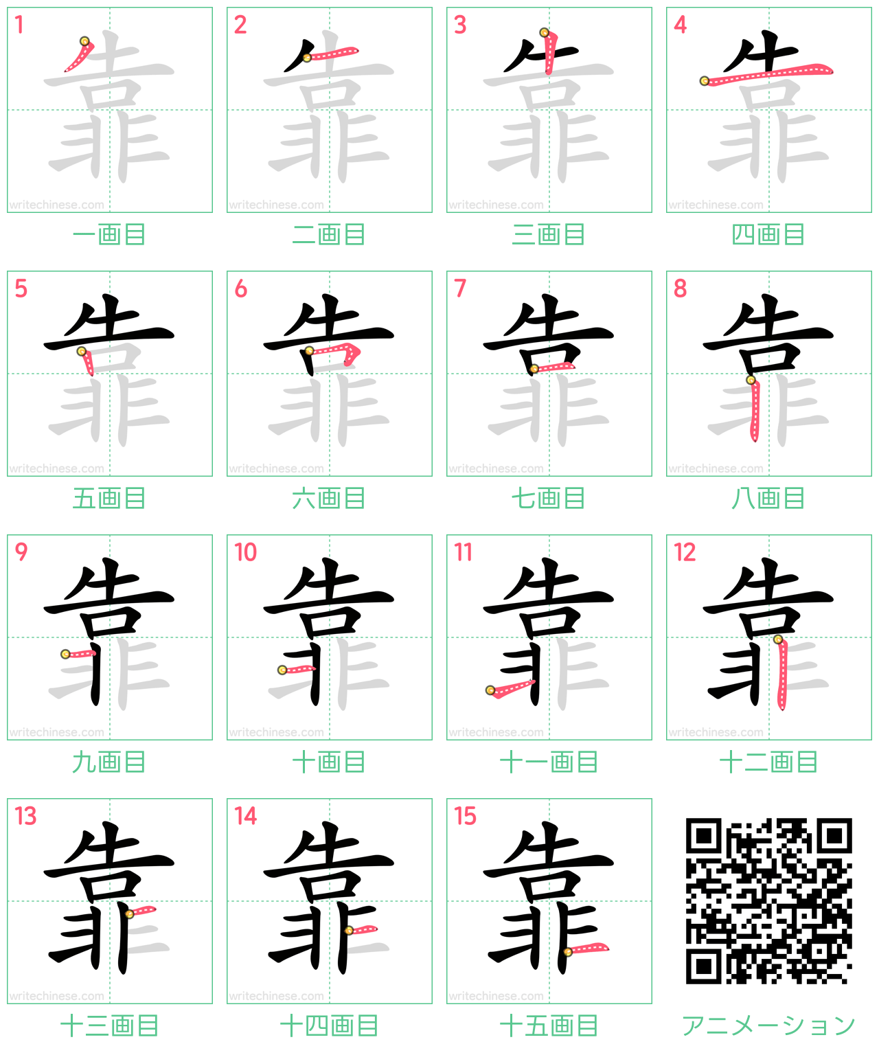 中国語の漢字「靠」の書き順 筆順