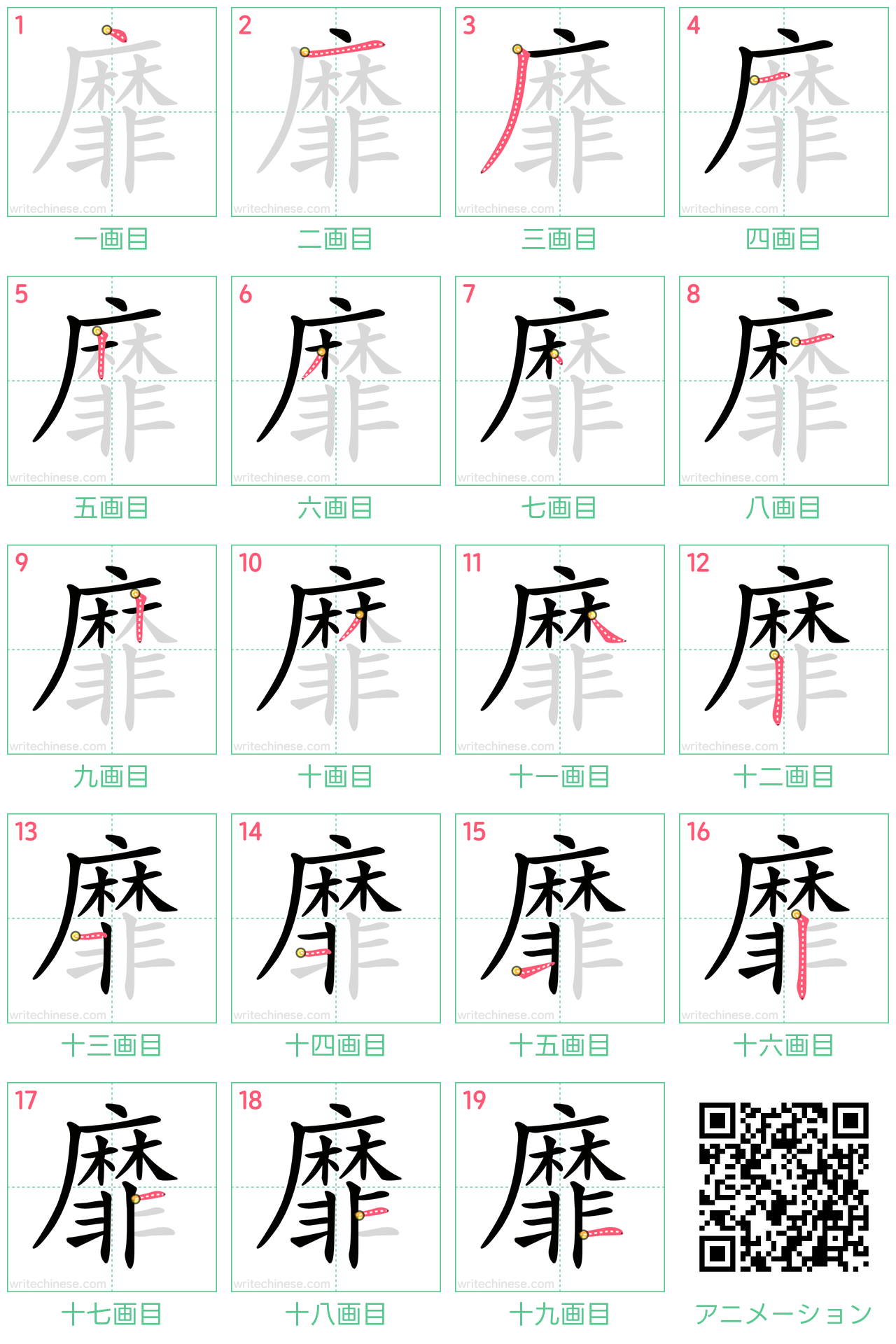 中国語の漢字「靡」の書き順 筆順