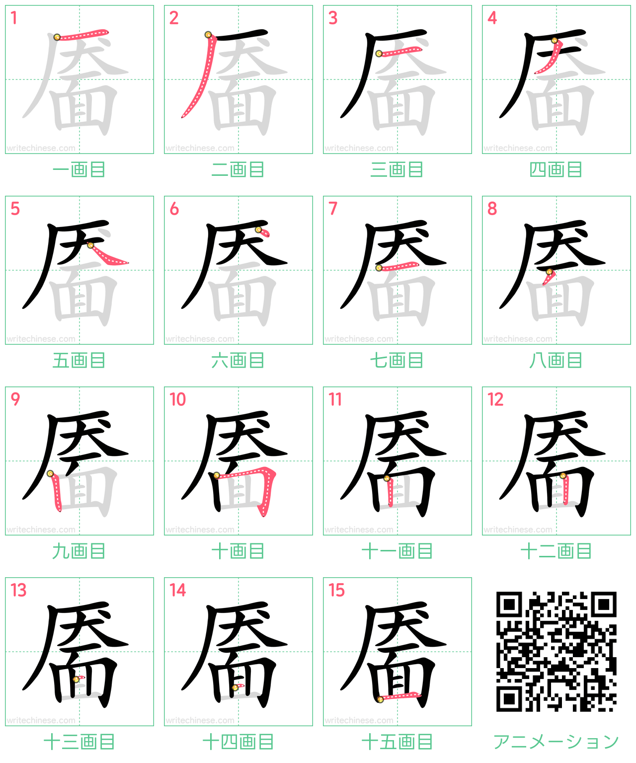 中国語の漢字「靥」の書き順 筆順