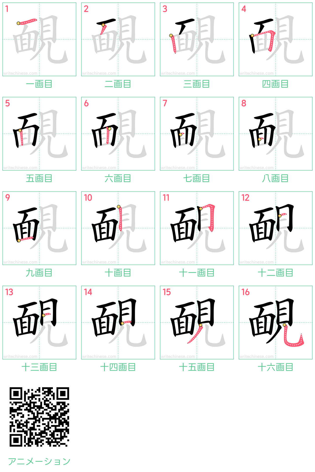 中国語の漢字「靦」の書き順 筆順