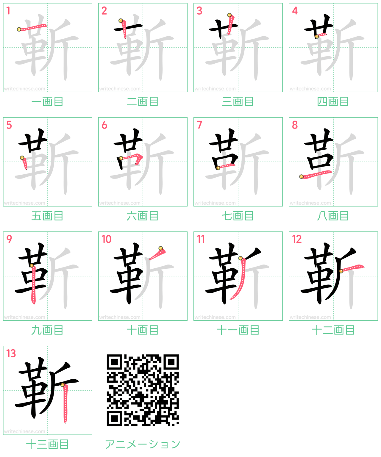 中国語の漢字「靳」の書き順 筆順