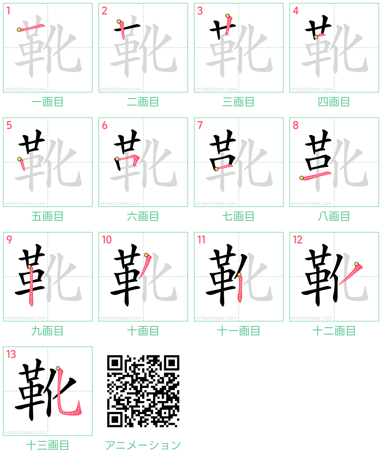 中国語の漢字「靴」の書き順 筆順