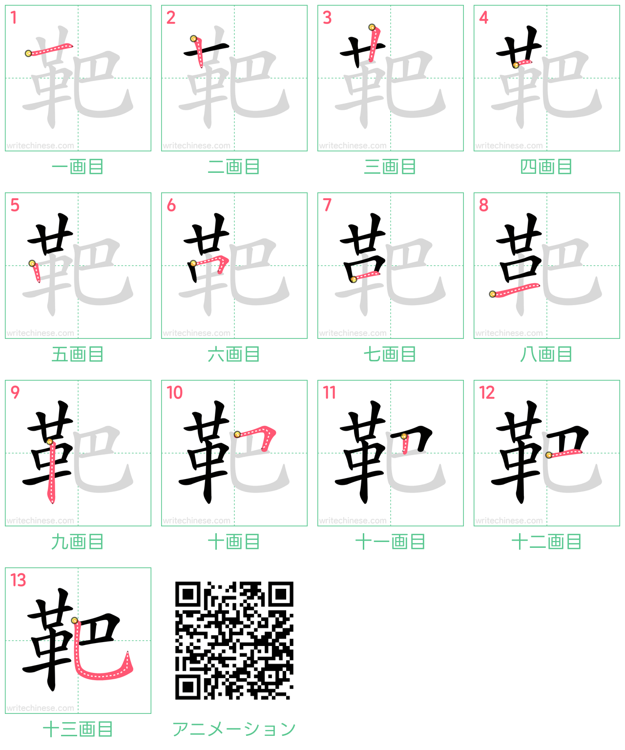中国語の漢字「靶」の書き順 筆順