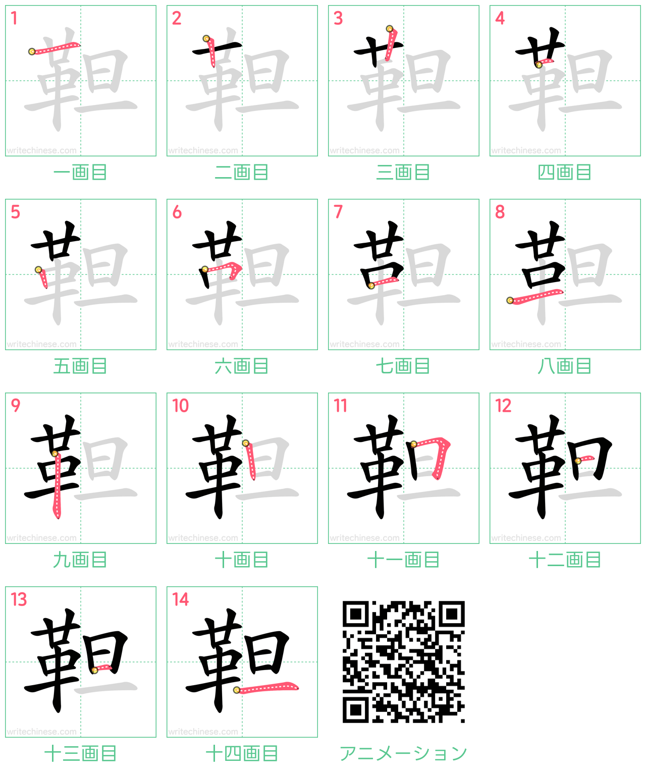 中国語の漢字「靼」の書き順 筆順