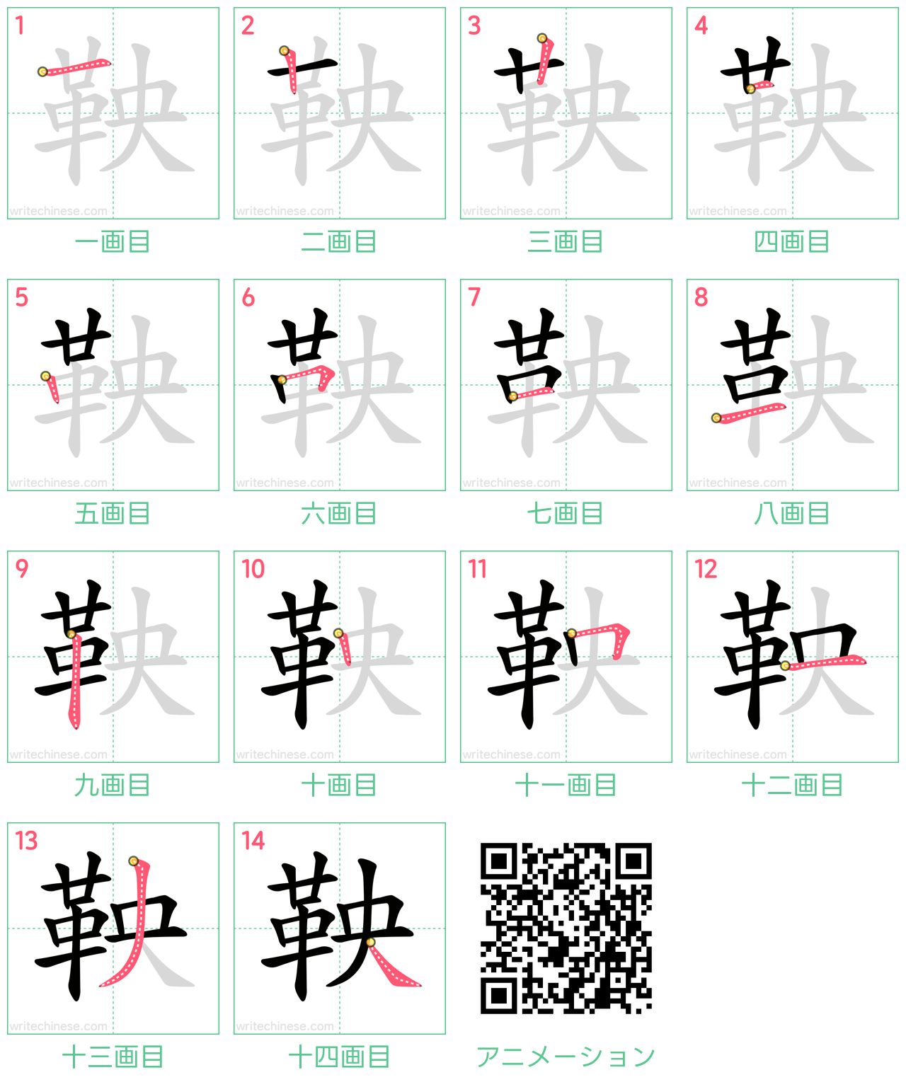 中国語の漢字「鞅」の書き順 筆順
