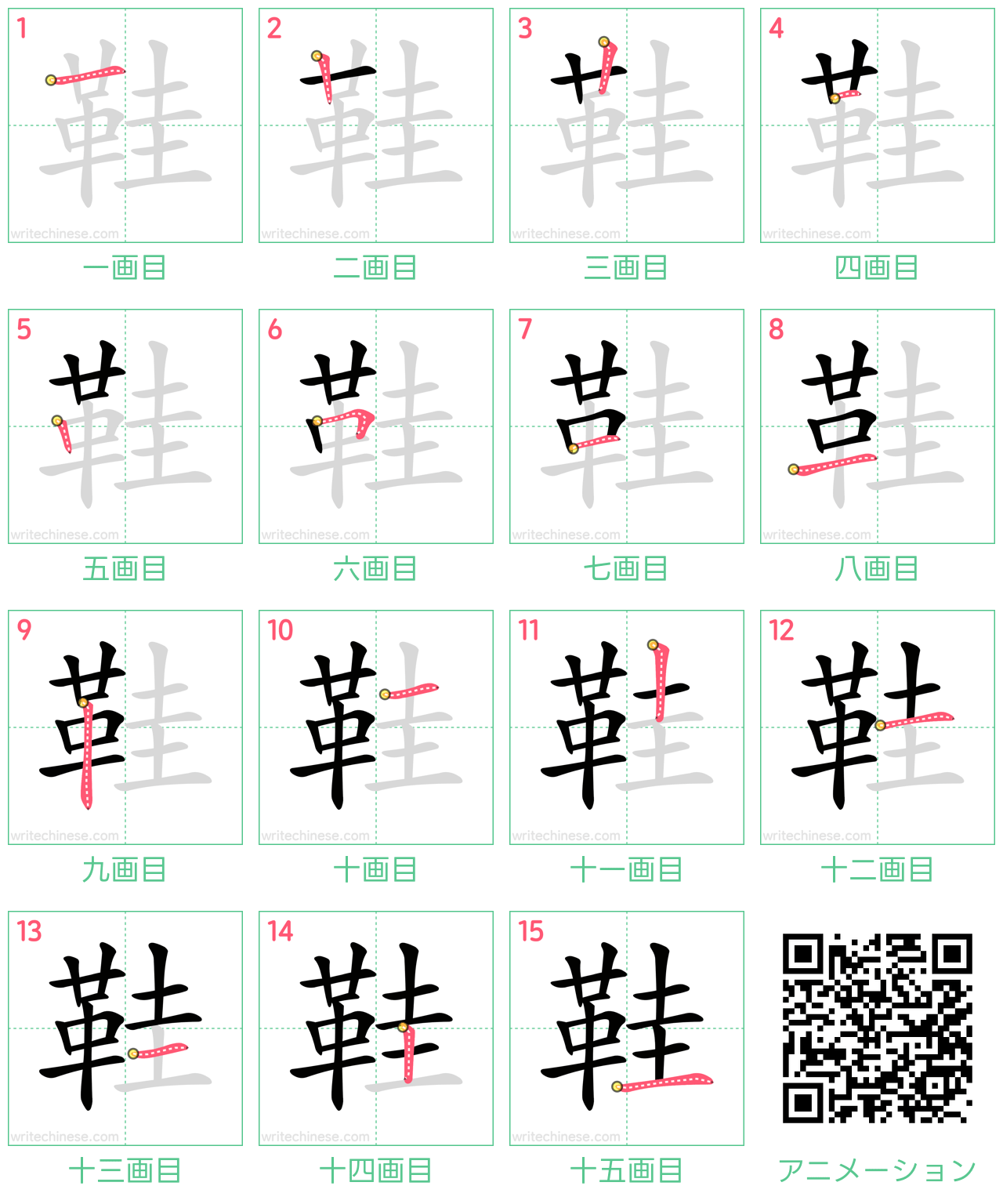 中国語の漢字「鞋」の書き順 筆順