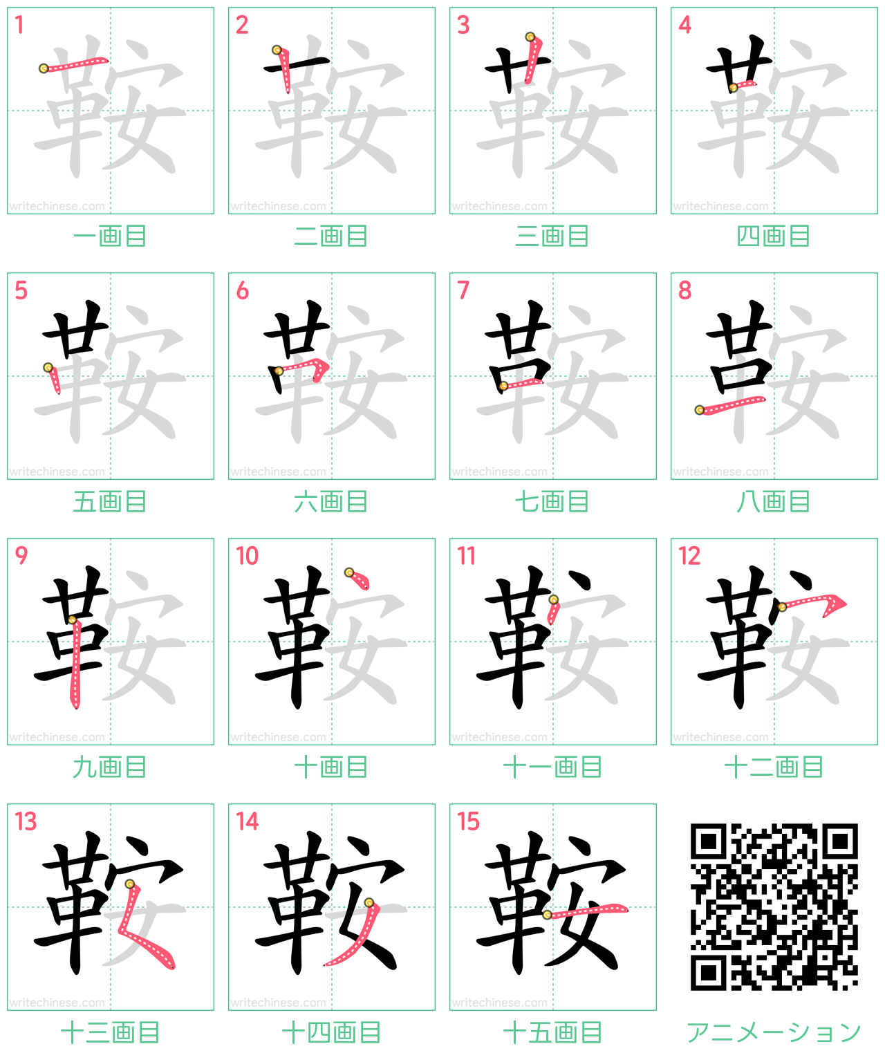 中国語の漢字「鞍」の書き順 筆順