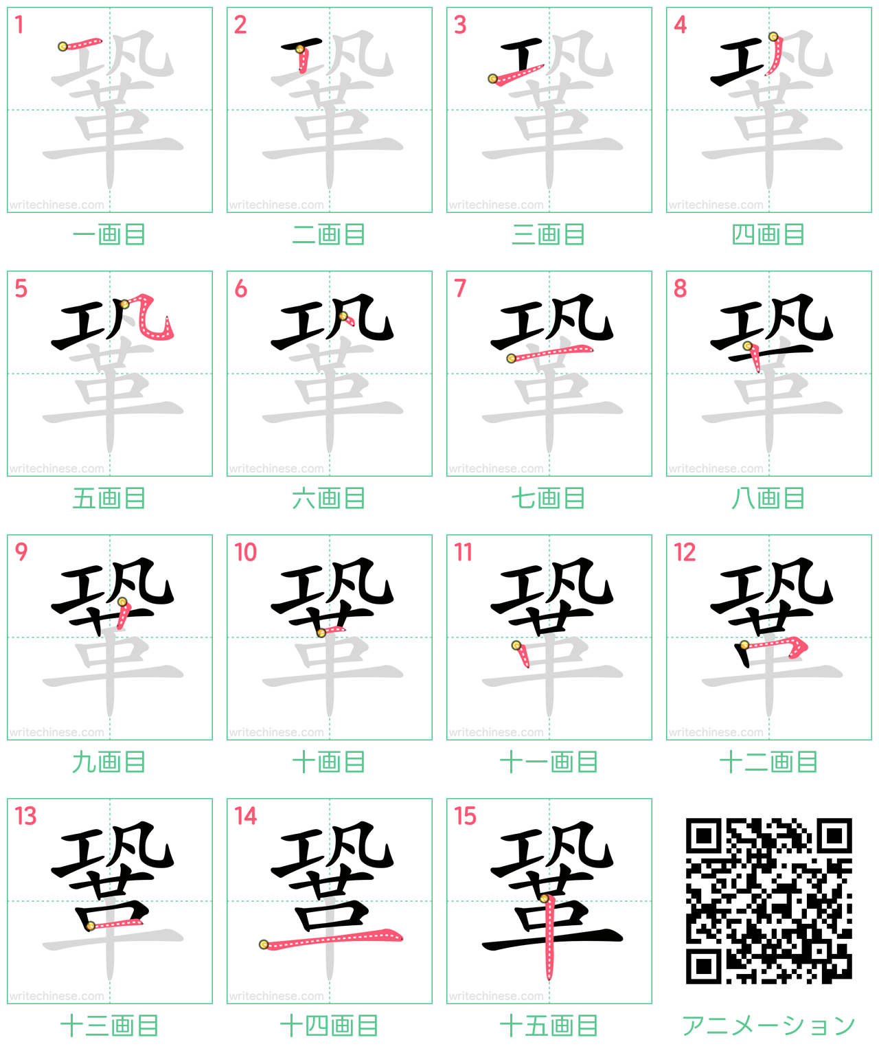中国語の漢字「鞏」の書き順 筆順