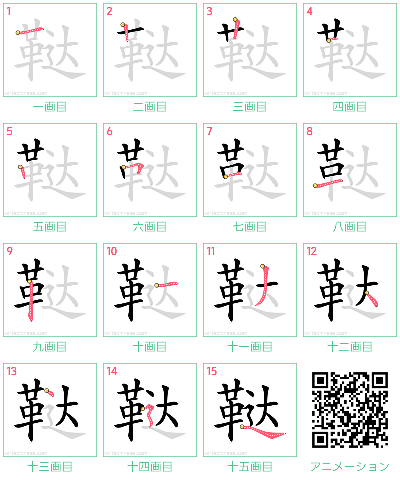 中国語の漢字「鞑」の書き順 筆順