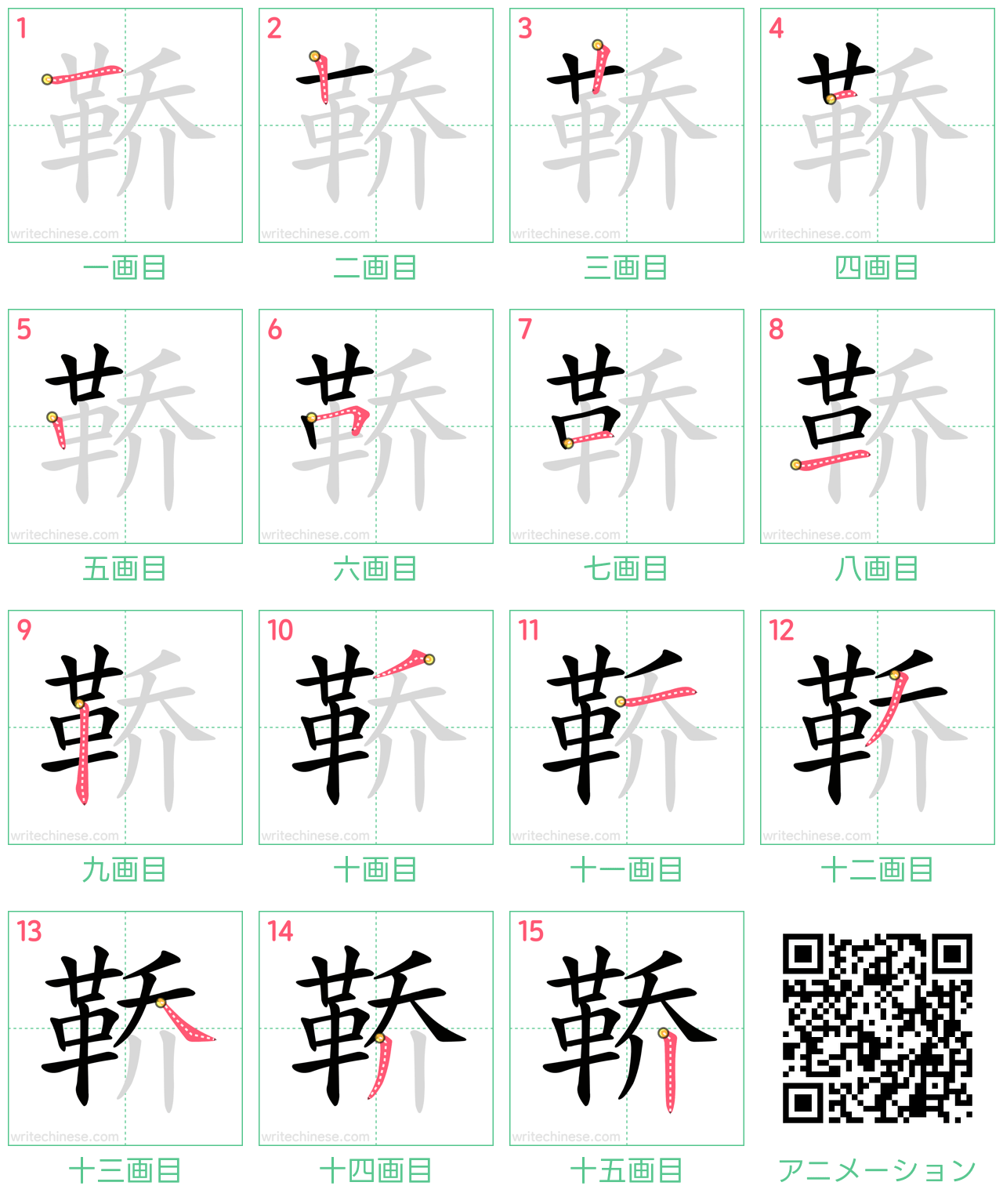 中国語の漢字「鞒」の書き順 筆順