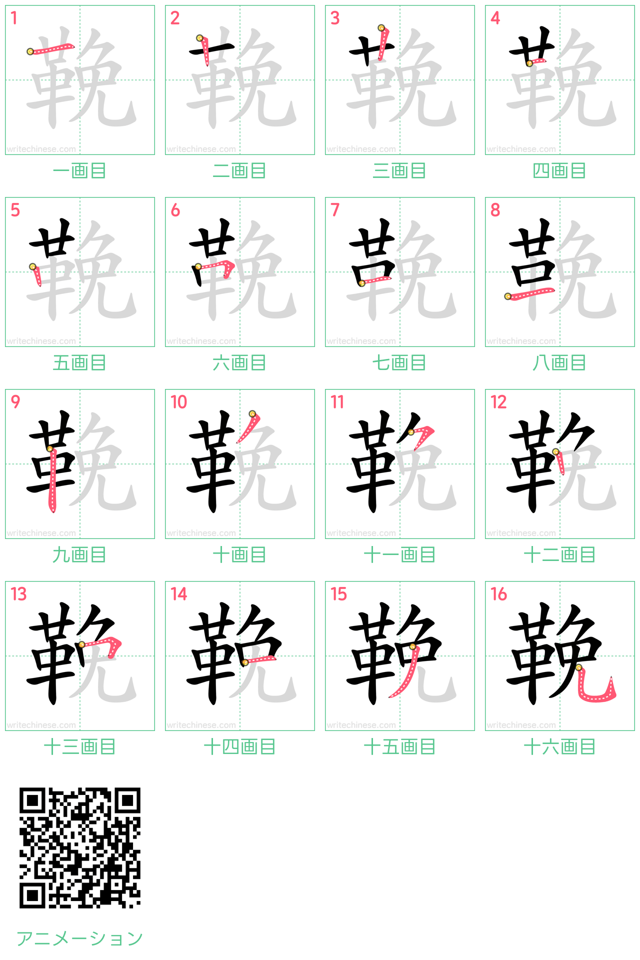 中国語の漢字「鞔」の書き順 筆順