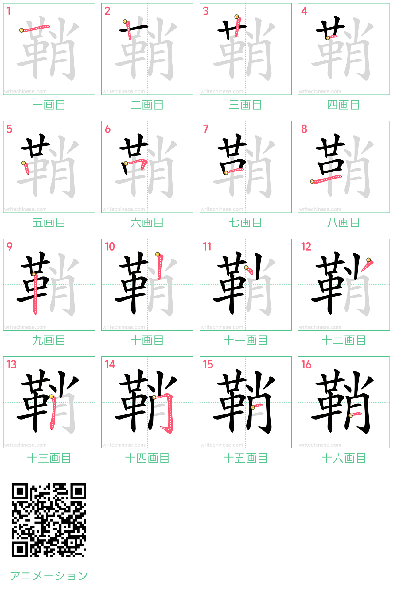 中国語の漢字「鞘」の書き順 筆順