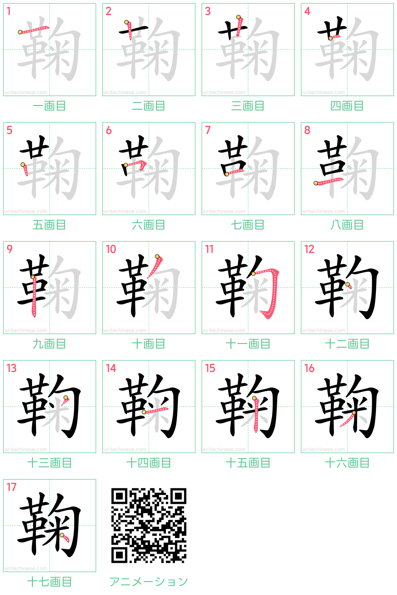 中国語の漢字「鞠」の書き順 筆順